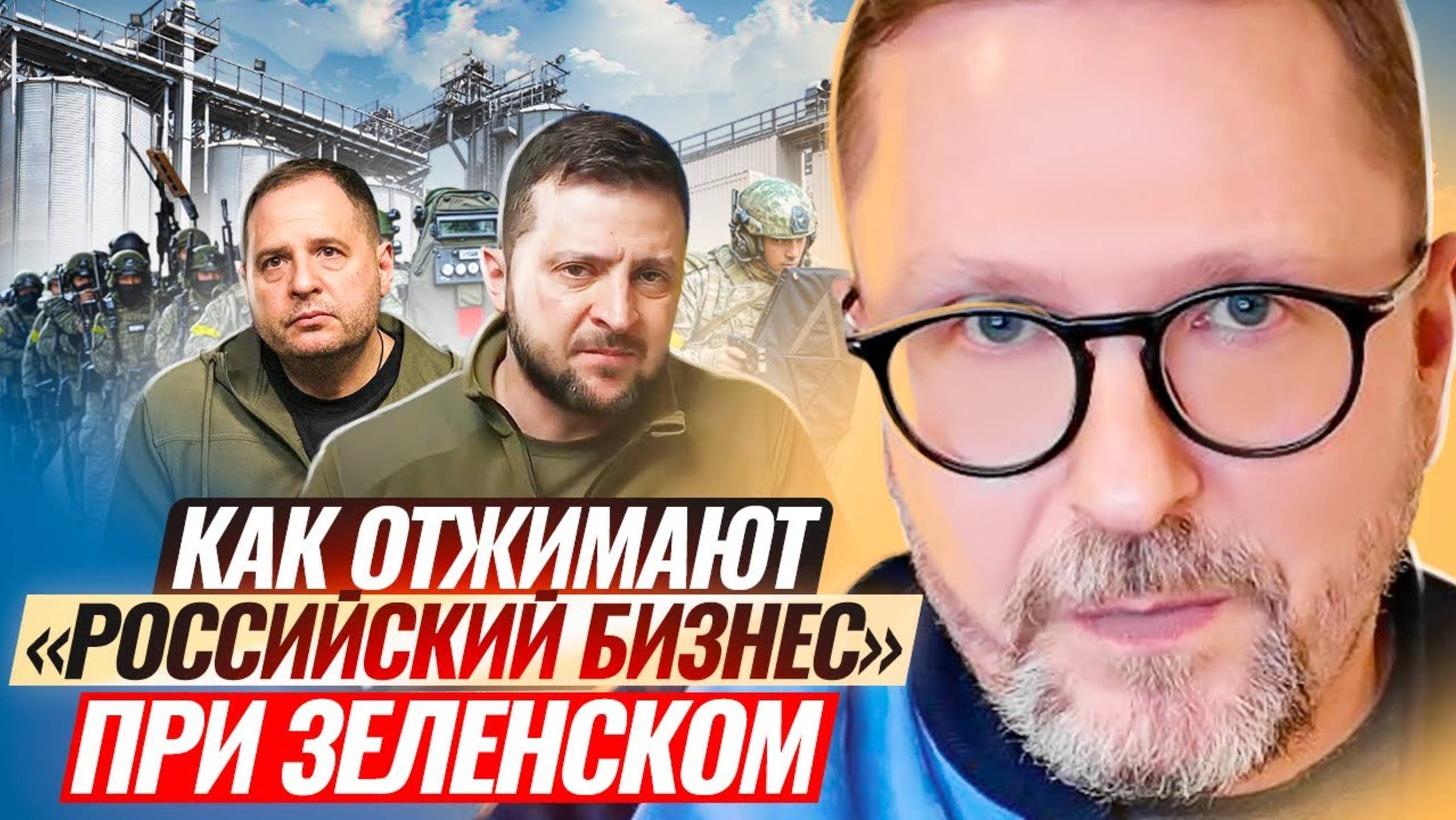 Шарий | Как отжимают «российский бизнес» при Зеленском