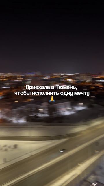 Приехала в Тюмень, чтобы исполнить мечту 🙏