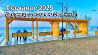 Крым 2025. ПЕСЧАНОЕ-Я ОШАРАШЕН от НОВОЙ НАБЕРЕЖНОЙ, ее НЕ УЗНАТЬ!Мемориал поле Альминского сражения!
