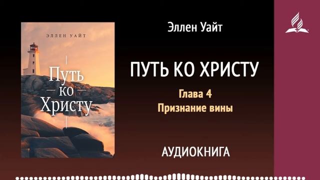 Путь ко Христу. Глава 4. Признание вины. Аудиокнига