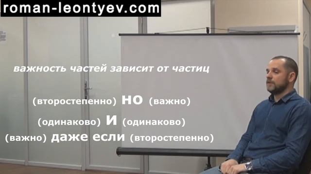 Связки речи: и, но, даже если /из тренинга коммуникации и роста/
