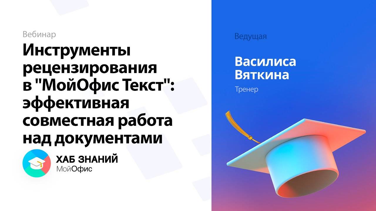 Инструменты рецензирования в "МойОфис Текст": эффективная совместная работа над документами