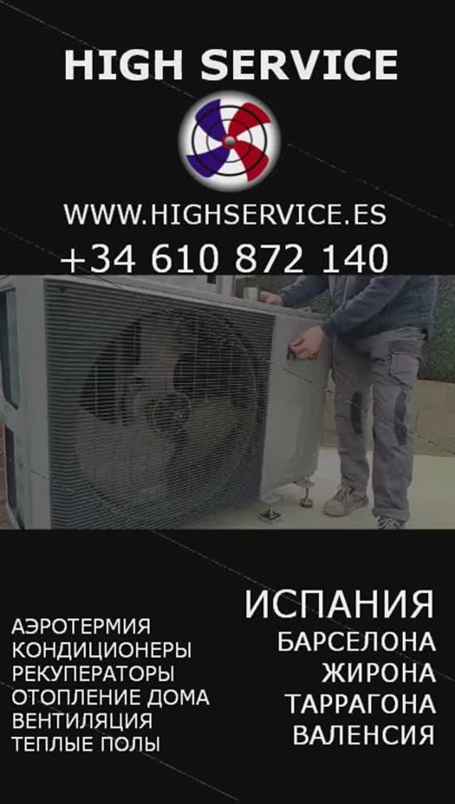 HighService.es. Кондиционеры. Аэротермия. Тепловые насосы. Испания. Барселона