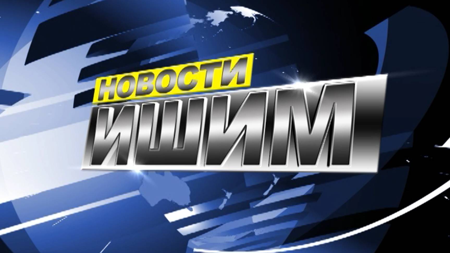 Новости.Ишим 27.01.2025