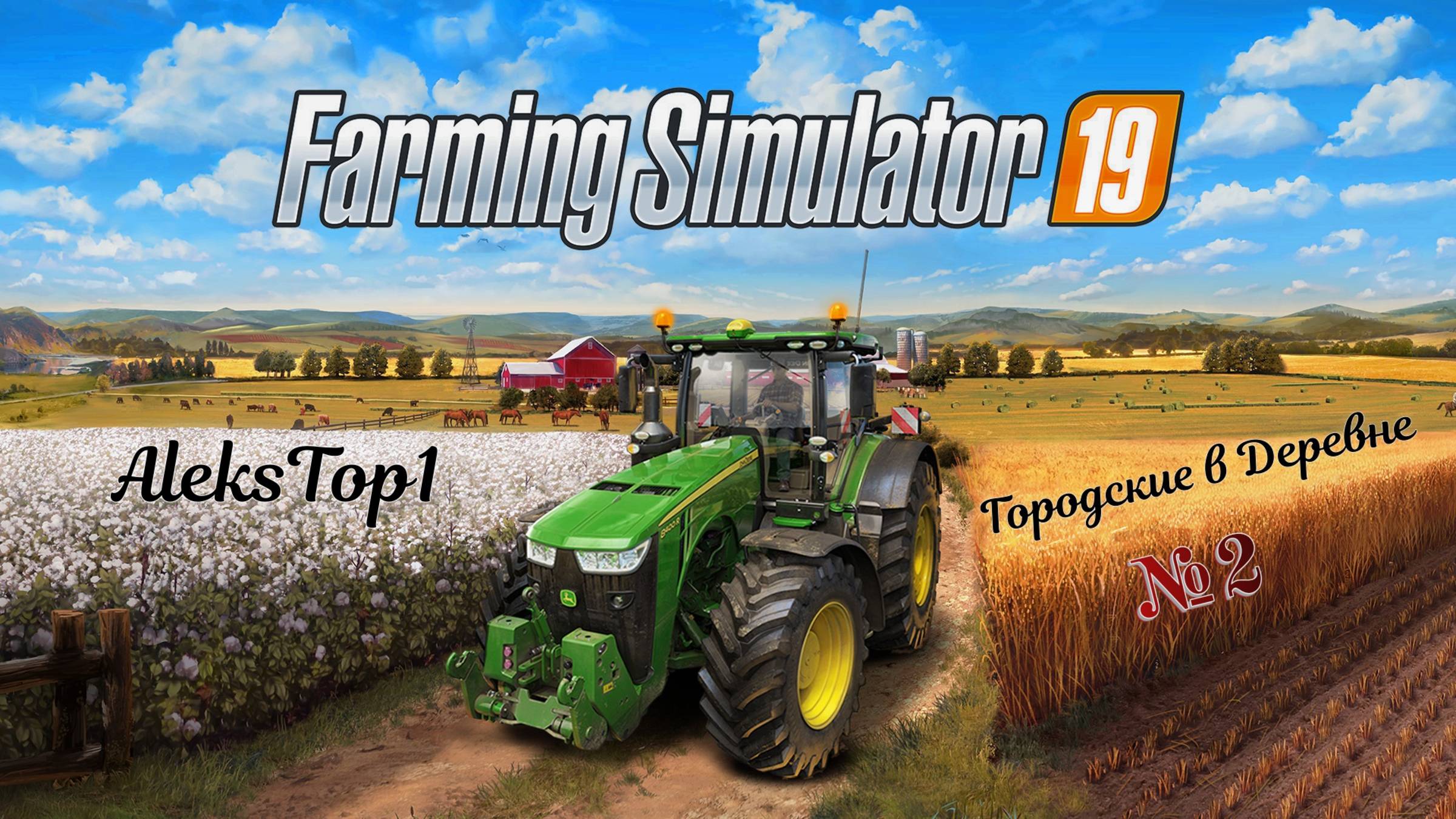 Farming Simulator 19 Городские в Деревне №2