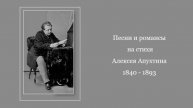 Песни и романсы на стихи Алексея Апухтина