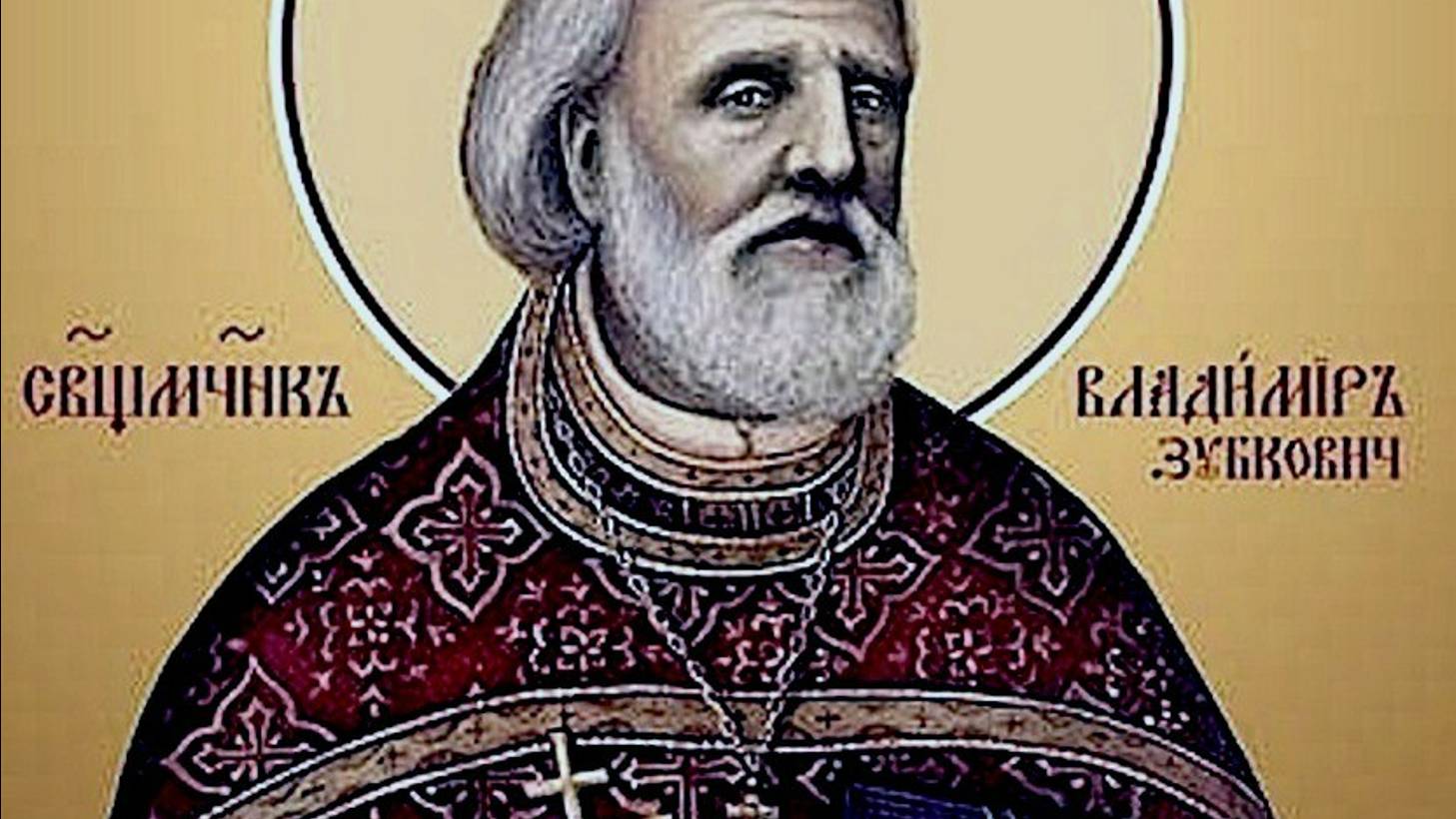 СВЯЩЕННОМУЧЕНИК ПРОТОИЕРЕЙ ВЛАДИМИР ЗУБКОВИЧ.