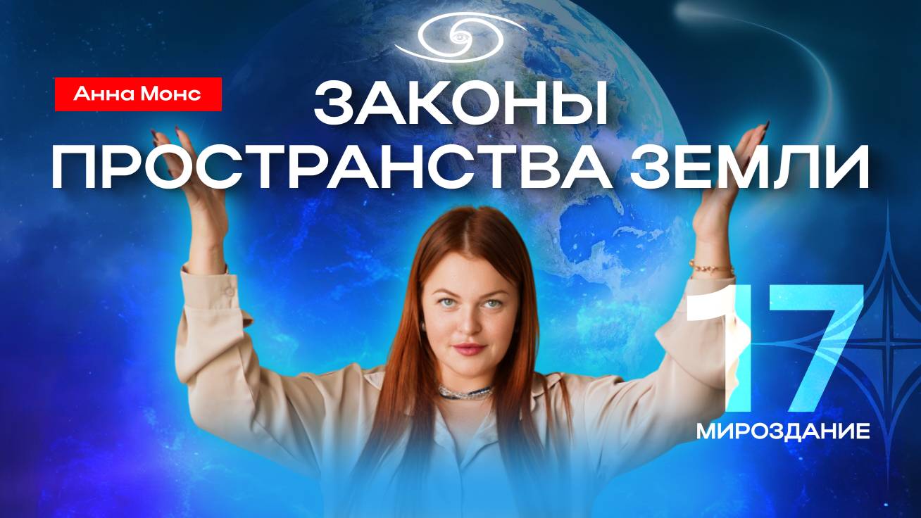Путь к единству и гармонии | Закон 17 мироздания