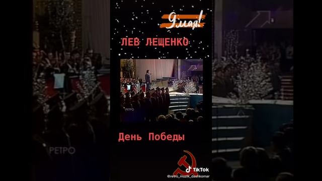 Видео с молодым Львом Лещенко и песней "День Победы" на 9 Мая 2025.