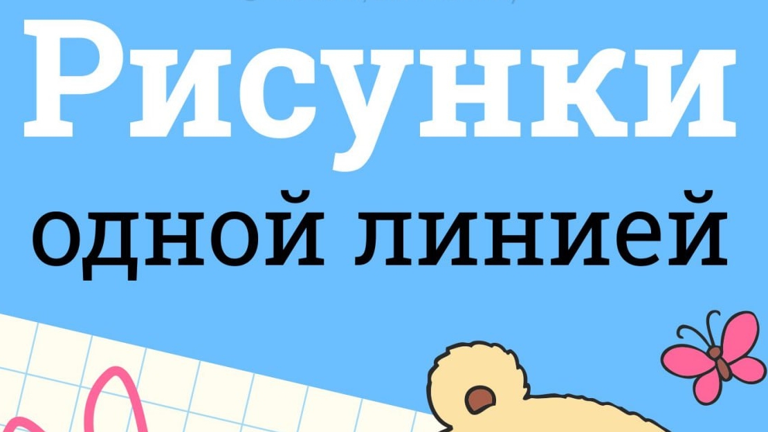 Рисунки одной линией