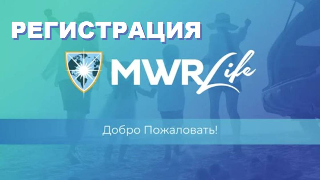 MWRLife - покупка ФРАНШИЗЫ / подробная регистрация