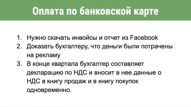 Оплати FB и спи спокойно: какие финансовые потери несут юрлица при различных способах оплаты