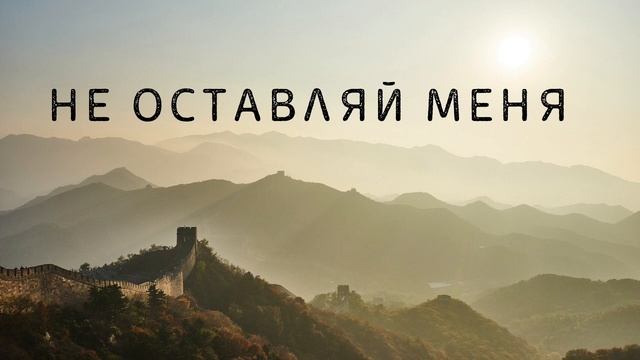 Не оставляй меня # христианская песня