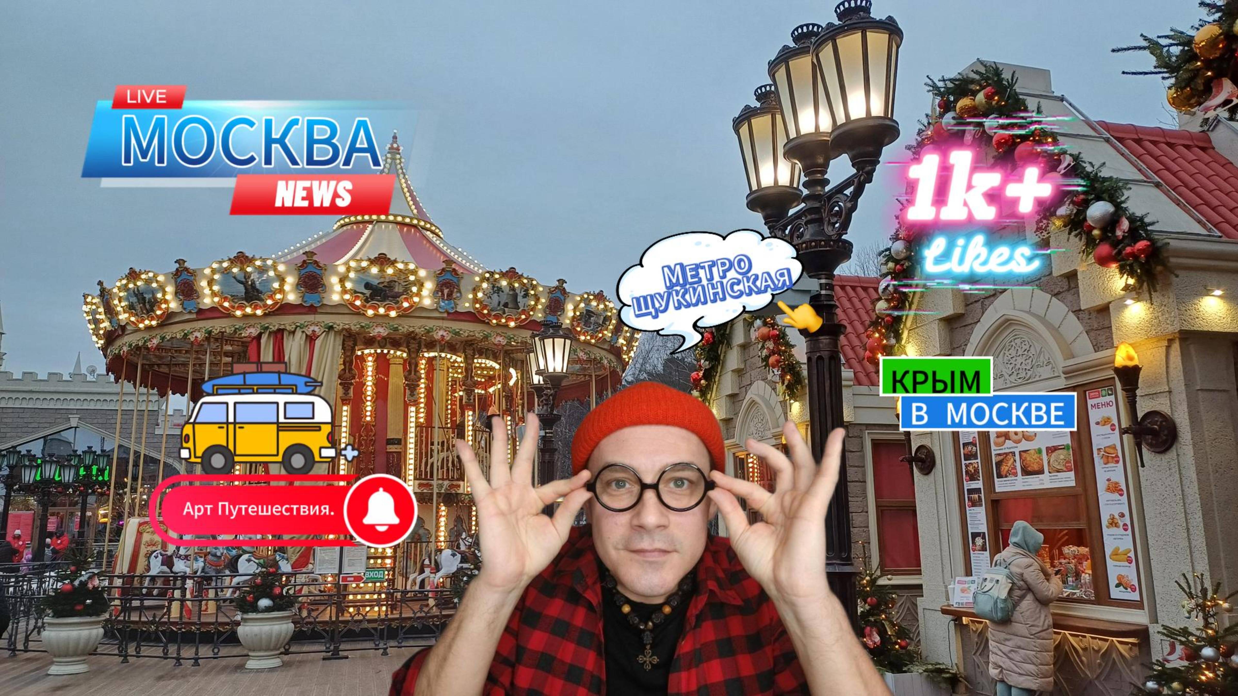 Москва Щука. Московские Сезоны.