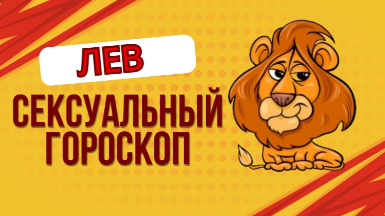 Сексуальный гороскоп для Львов: Короли страсти и обольщения