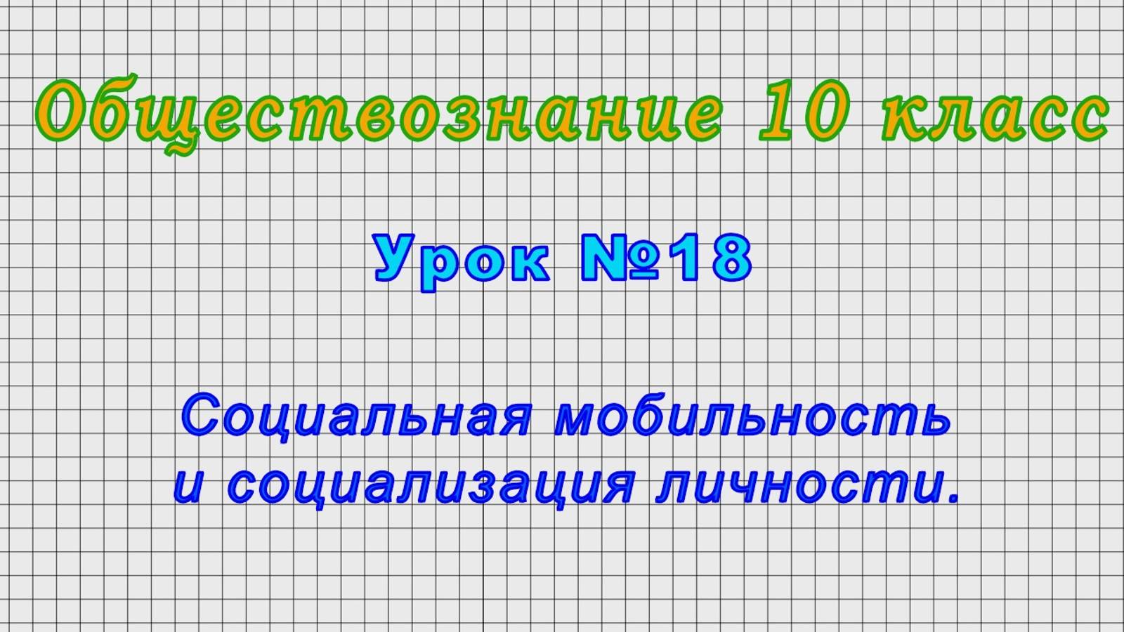 Обществознание 10 класс (Урок№18 - Социальная мобильность и социализация личности.)