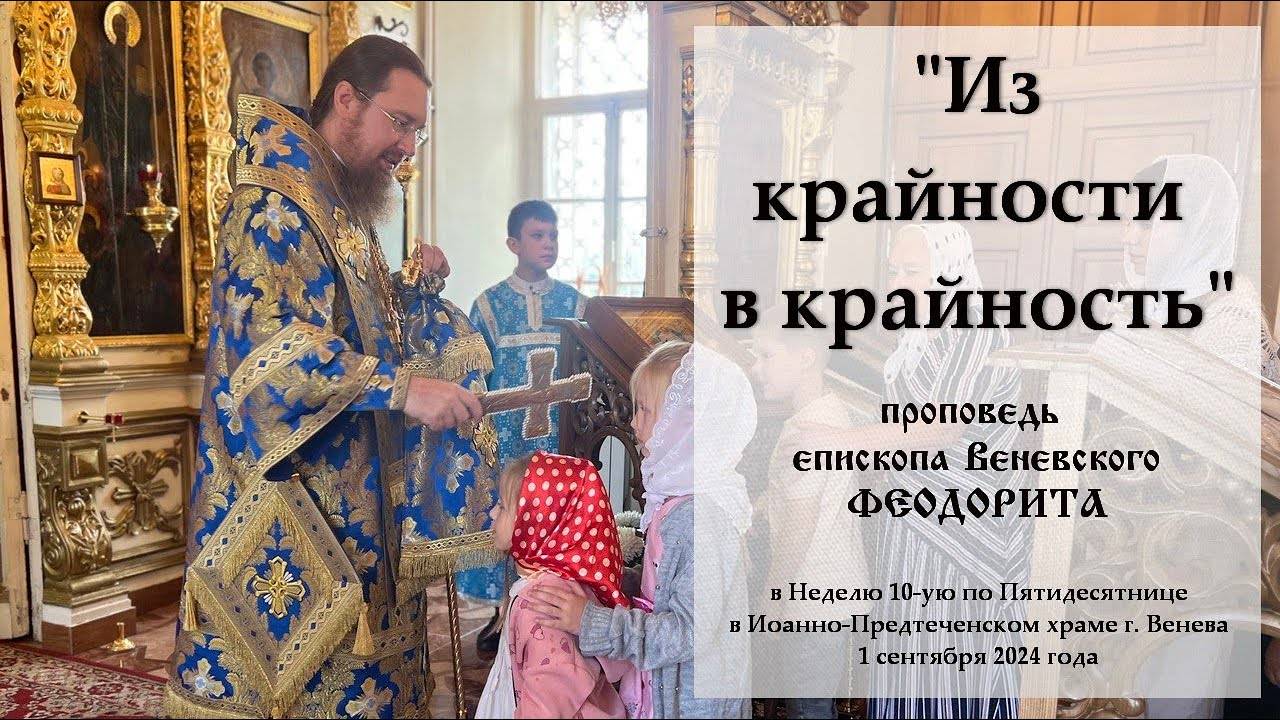 "Из крайности в крайность". Епископ Венёвский Феодорит.