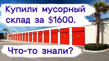 Отдали $1600 за мусорный склад. Что-то знали