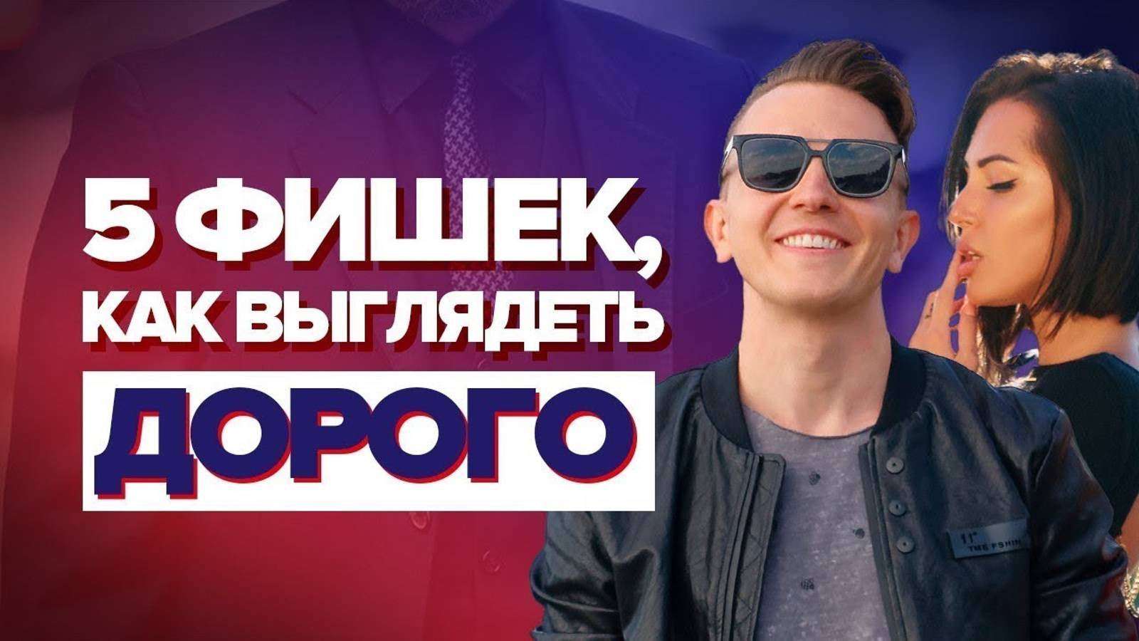 КАК ВЫГЛЯДЕТЬ ДОРОГО? 5 правил, как выглядеть дорого мужчине  Советы стилиста про мужской стиль