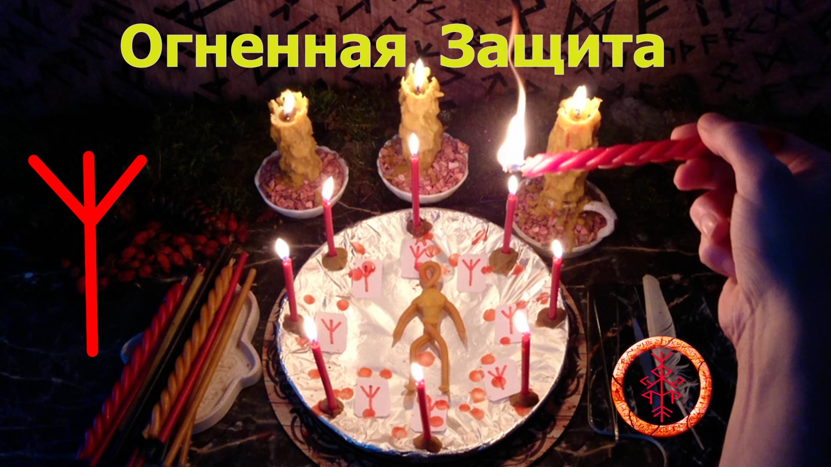 Круговая защита из рун и огня