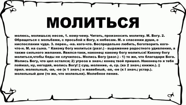 МОЛИТЬСЯ - что это такое? значение и описание