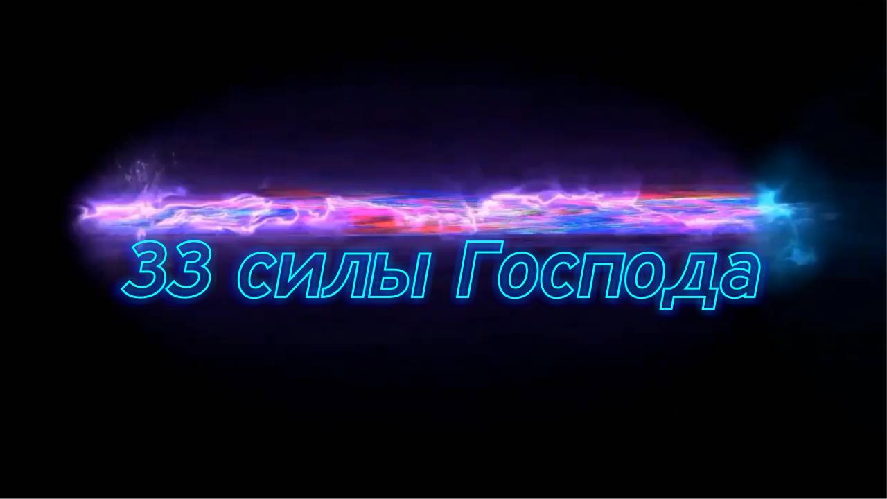 Практическое-пропитка "33 силы Господа".  Дмитрий Крюковский