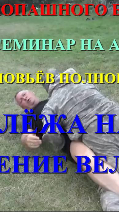 БОРЬБА ЛЁЖА - Упражнение велосипед . Фрагменты с ежегодного ГЛАВНОГО семинара на Алтае ( 10 дней )