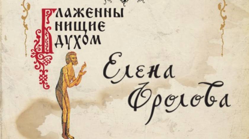 Музыка веры 92 Песни Елены Фроловой "Блаженны нищие духом"