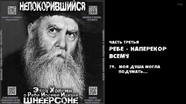 79. МОЯ ДУША МОГЛА ПОДУМАТЬ... \ "НЕПОКОРИВШИЙСЯ" \ Э.Ховкин о р. Й-И.Шнеерсоне