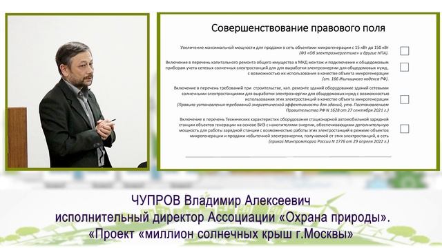 Ежегодный фестиваль "Зеленый Киловатт" 28.09.2024 Чупров Владимир Алексеевич «Охрана природы»
