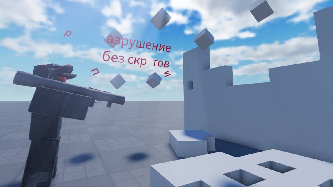 Разрушение без скриптов!