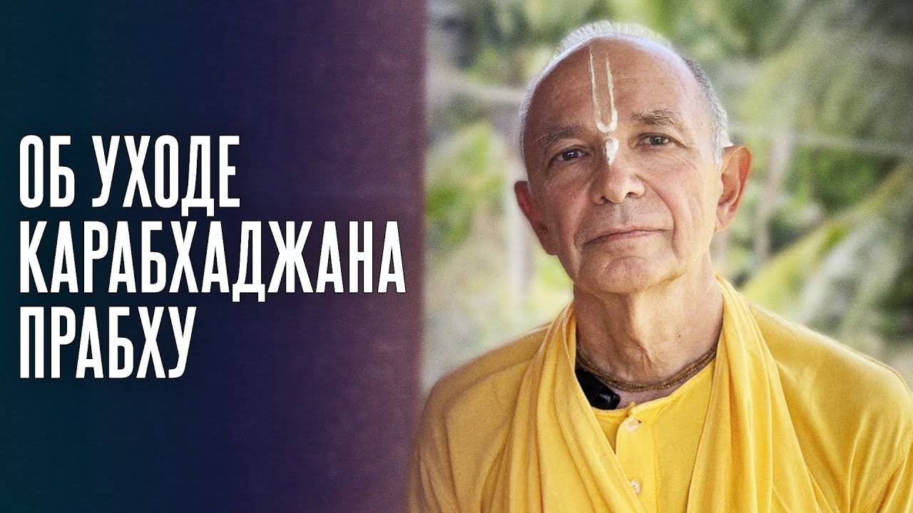 17.01.2025 - Об уходе Карабхаджана прабху - Бхакти Вигьяна Госвами