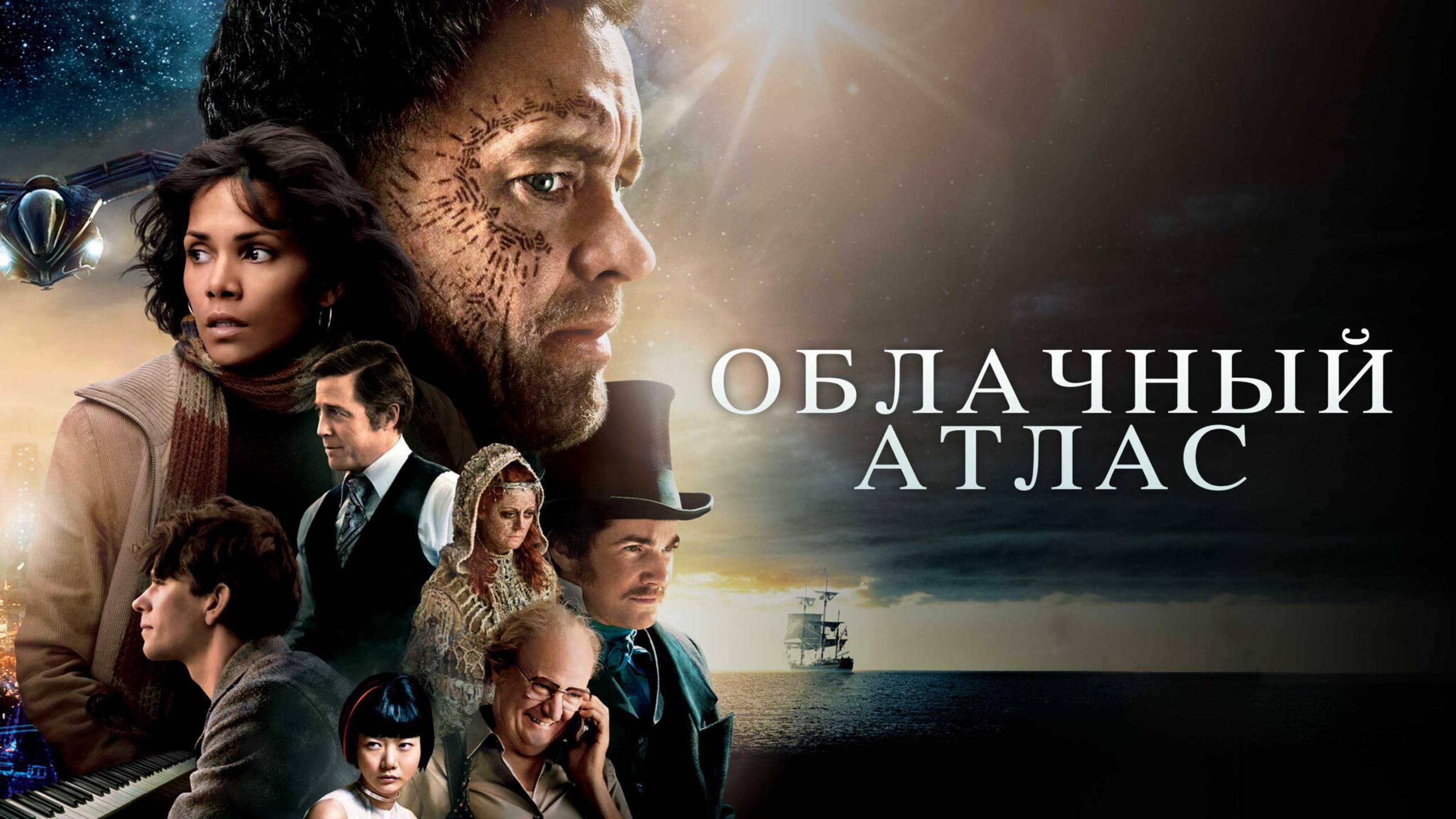 Облачный атлас