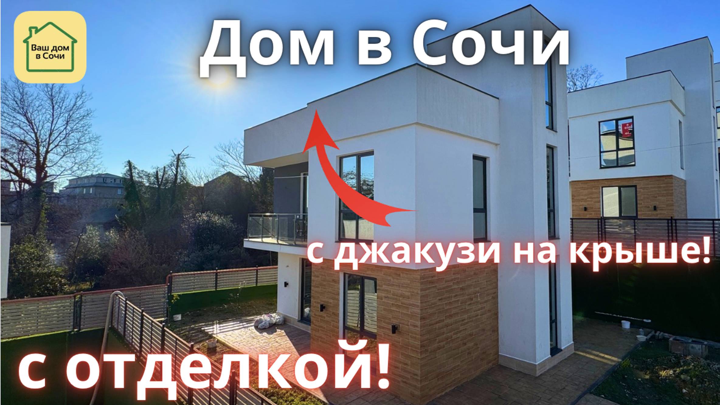 ДОМ КАРЛСОНА В СОЧИ В ЧЕРТЕ ГОРОДА! До всего пешком и до Сириуса 8 минут езды! Купить дом в Сочи!