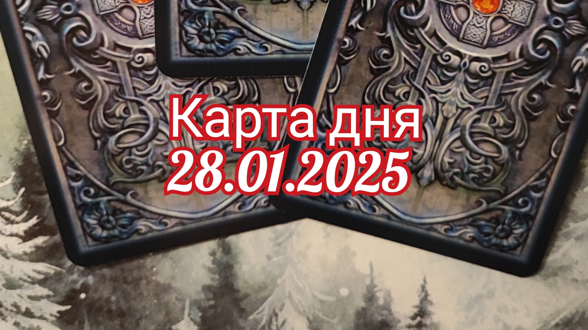 Карта дня 28.01.2025. Таро