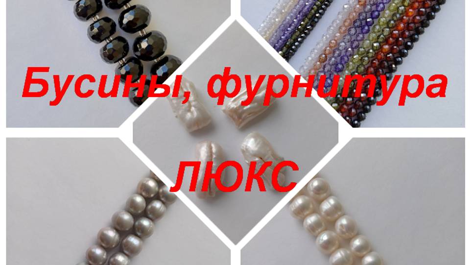 ПРЕМИУМ-Фурнитура, бусины https://t.me/premium_beads_accessories (цены и кол-во)