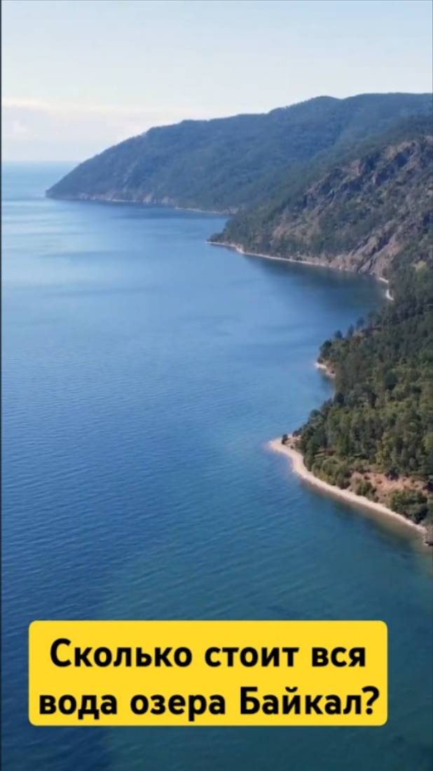 Сколько стоит вся вода озера Байкал и на сколько хватит этой воды человечеству?
#байкал