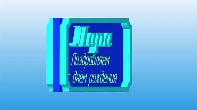 3D-поздравление Лары с Днём Рождения