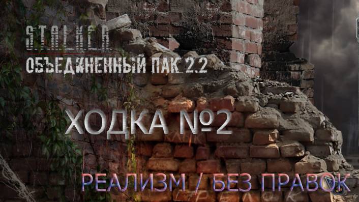 #2 - S.T.A.L.K.E.R - Объединенный Пак 2.2 - Вторая ходка