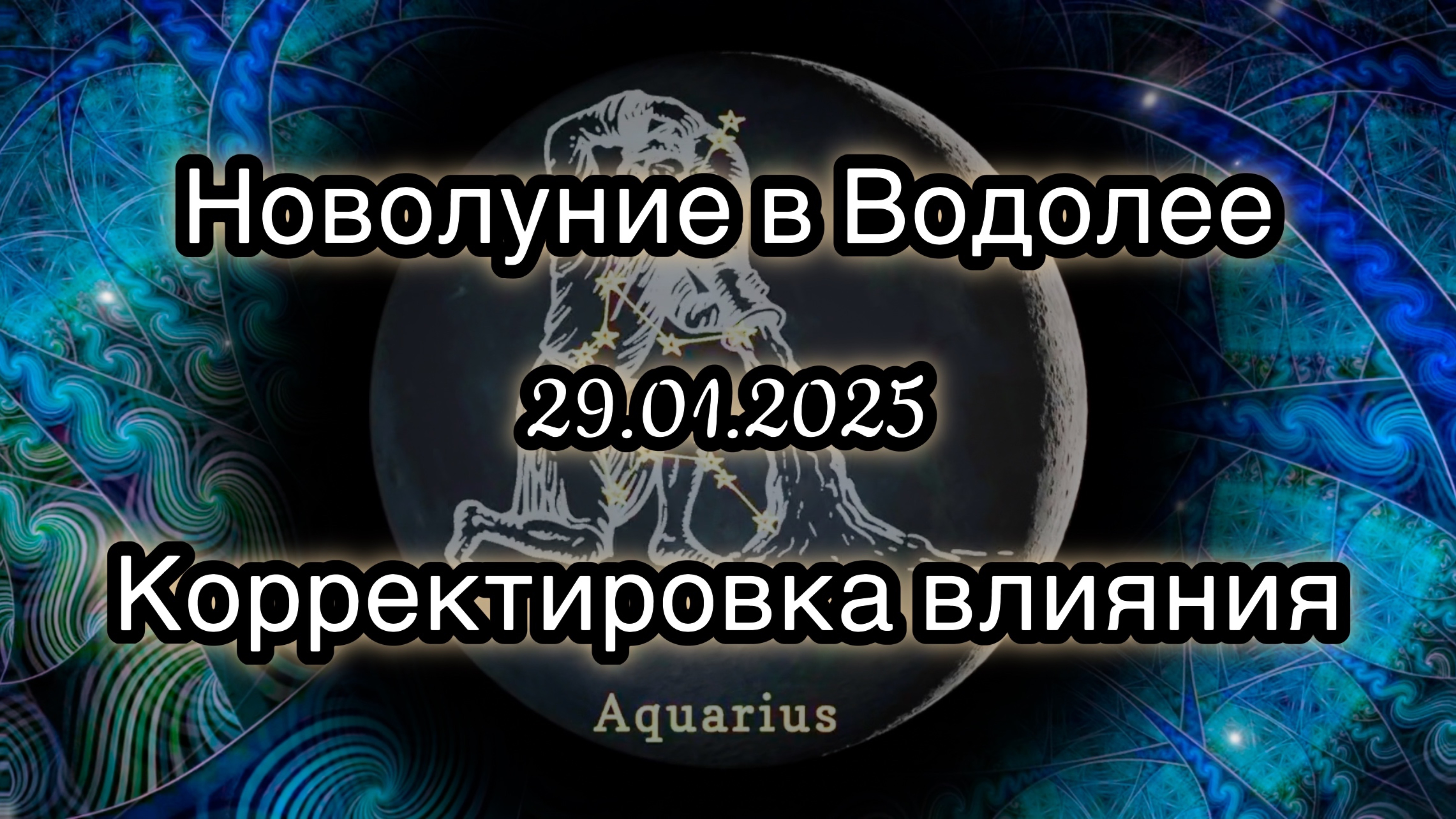 Новолуние в Водолее 29 января 2025 года. Корректировка влияния. Трансформационная медитация.