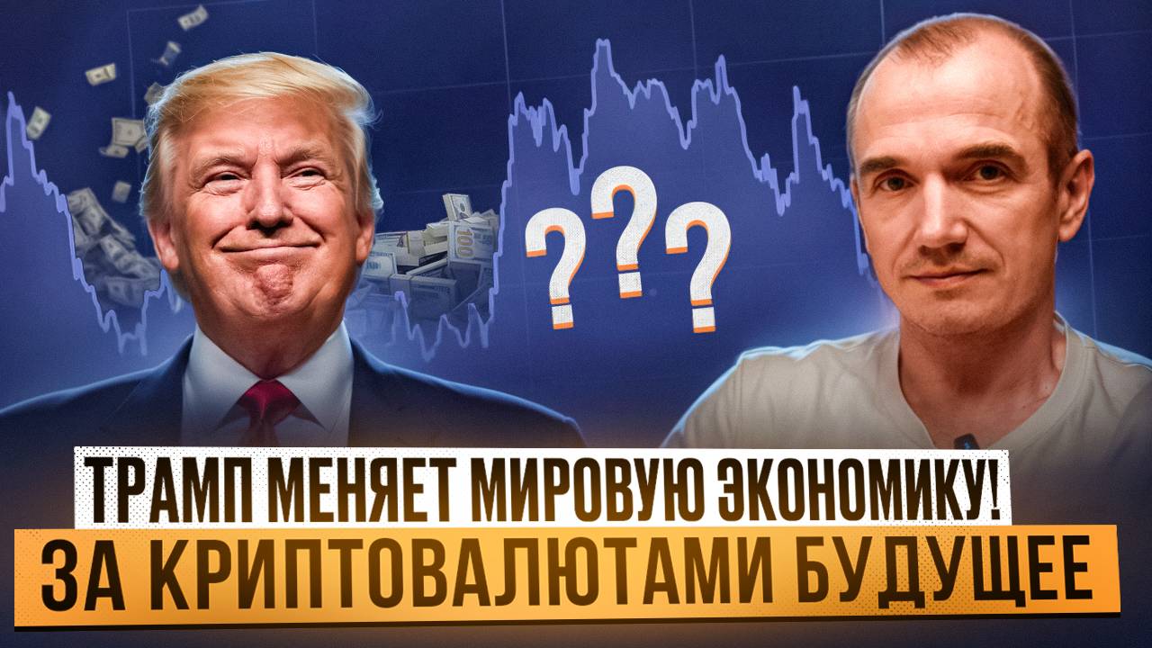 Трамп меняет мировую экономику. КАК влияют его указы на МИР? #финансы #новости #экономика #подкаст