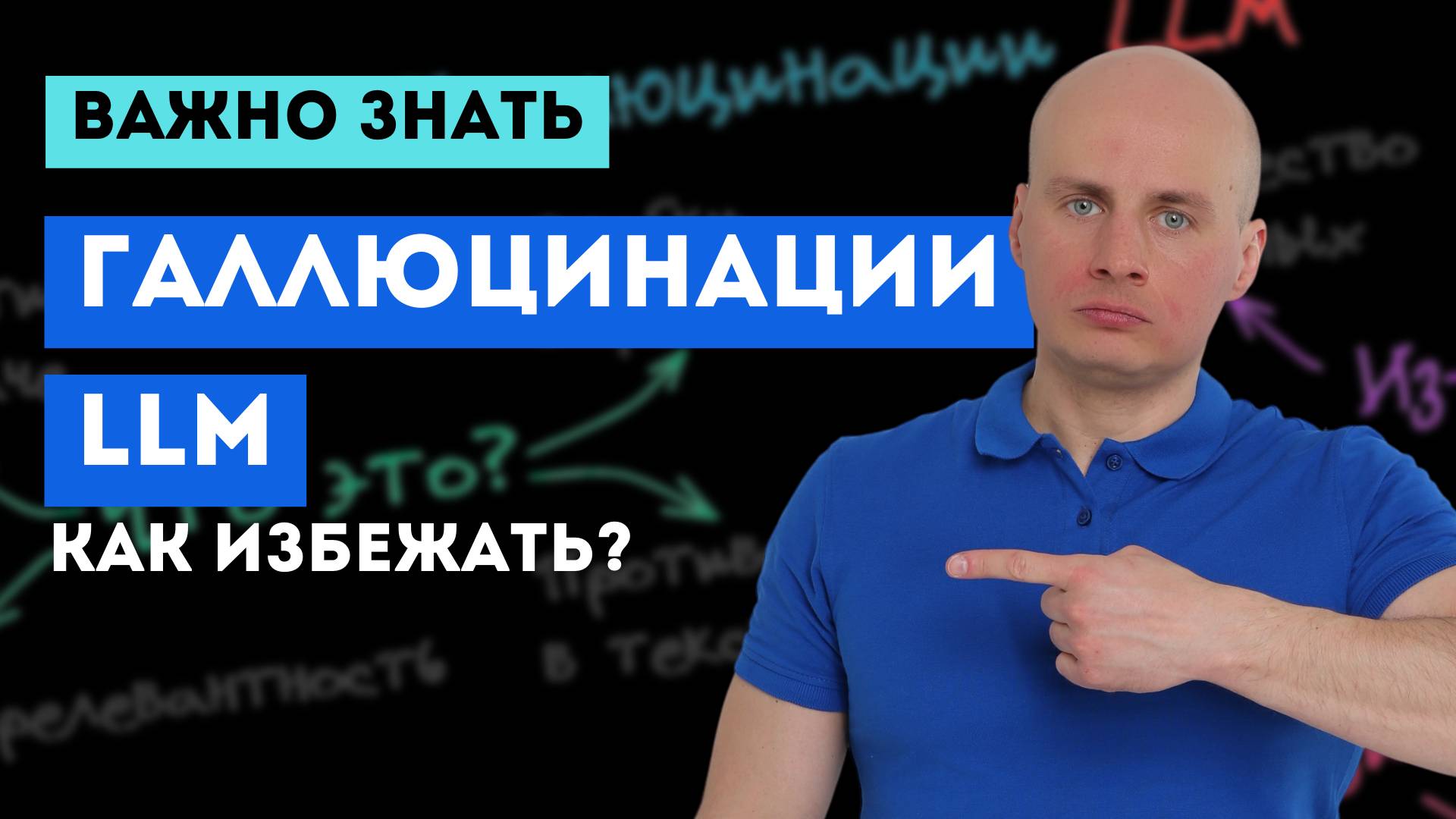 🤯 Почему LLM ошибаются? Можно ли избежать галлюцинаций?