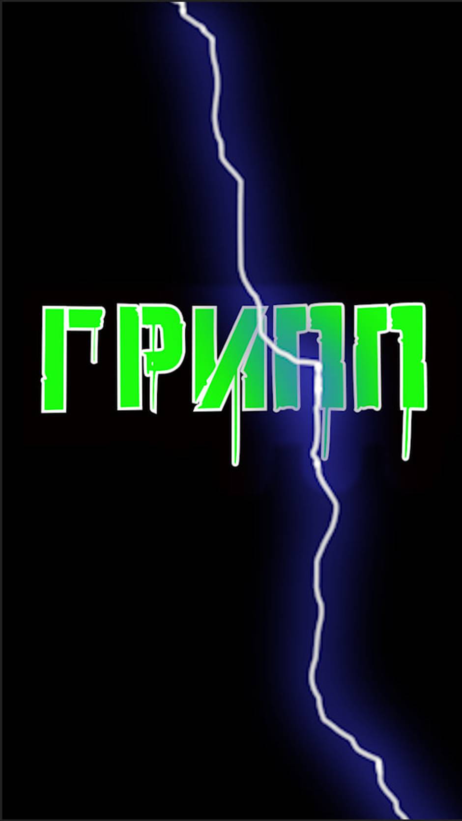 Инфекционист: чем закрыться от ГРИППа