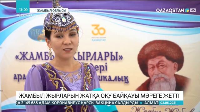 Таразда Жамбыл өлеңдерін жатқа оқудан өзге этнос өкілдері арасында байқау өтті