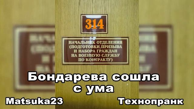 БОНДАРЕВА СОШЛА С УМА  Matsuka23 314 Кабинет  05.03.2013