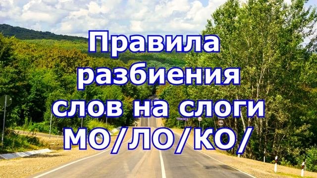 Правила разбиения слов на слоги