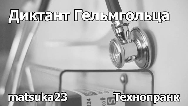 ДИКТАНТ ГЕЛЬМГОЛЬЦА  Технопранк от Matsuka23
