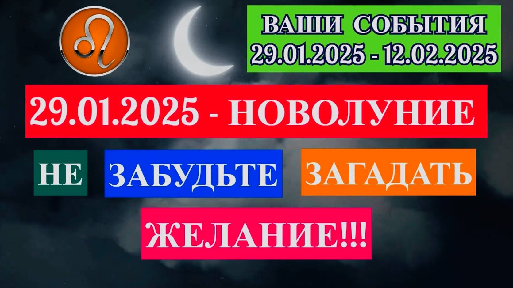 ЛЕВ: "СОБЫТИЯ от НОВОЛУНИЯ с 29.01.2025 по 12.02.2025!!!"