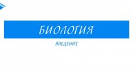 9 класс - Биология - Введение