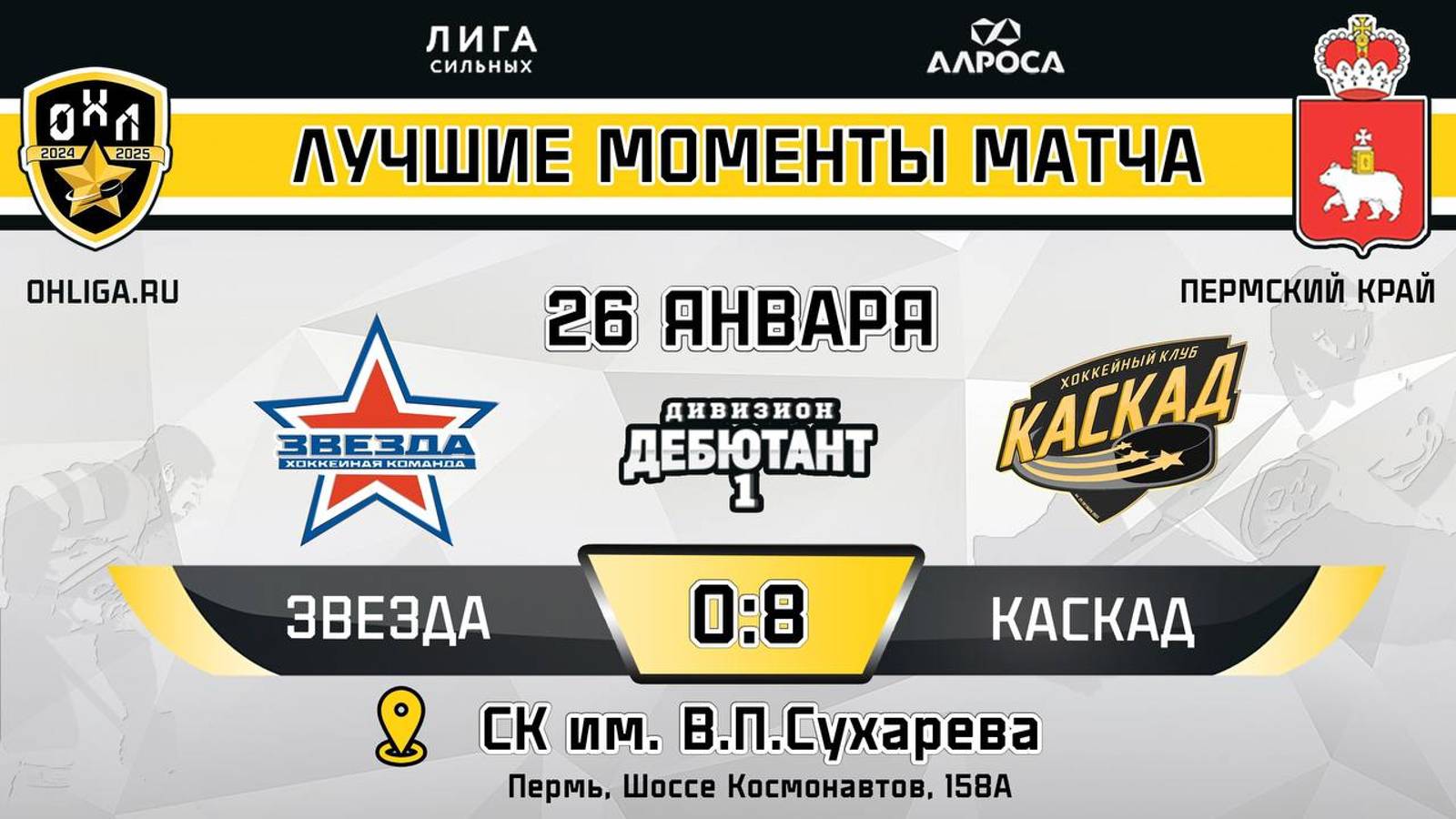 ОБЗОР / ЗВЕЗДА - КАСКАД / 26.01.25 / ОХЛ ПЕРМЬ / ДИВИЗИОН ДЕБЮТАНТ 1